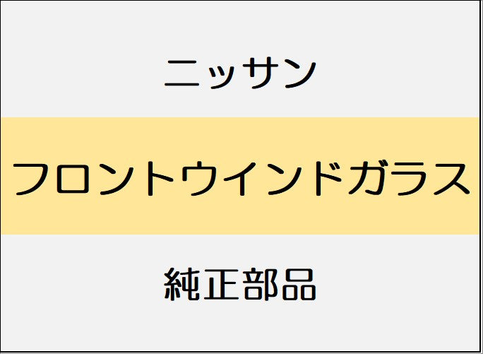 ニッサン スカイラインクロスオーバー J50 フロントウインドガラス