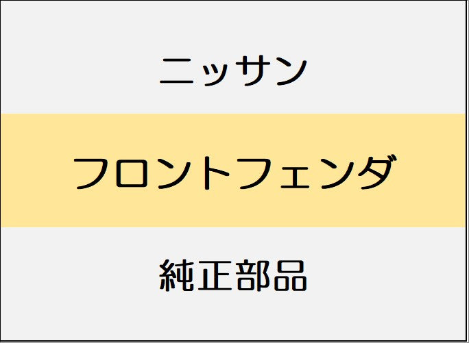 ニッサン スカイラインクロスオーバー J50 フロントフェンダ