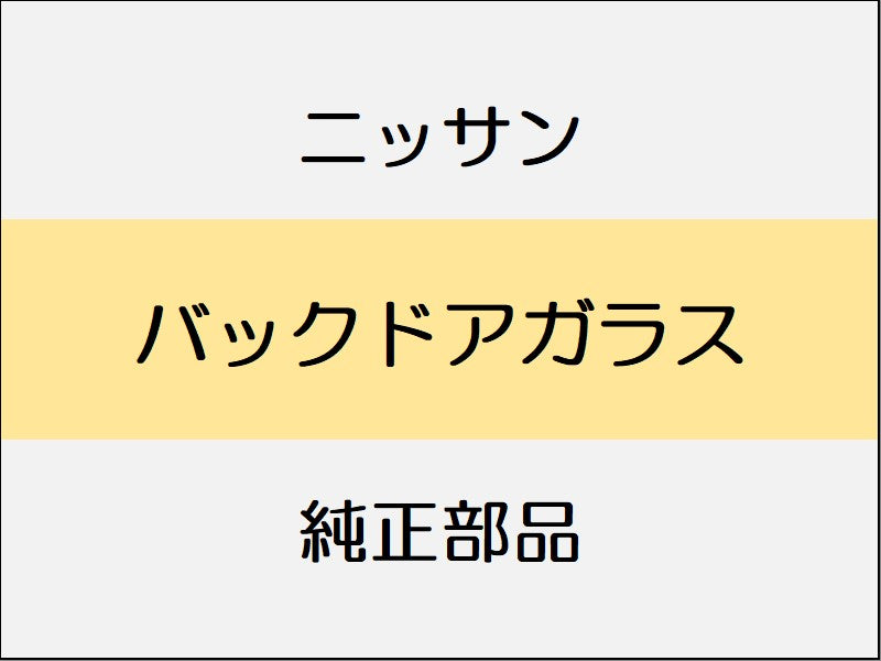 ニッサン スカイラインクロスオーバー J50 バックドアガラス