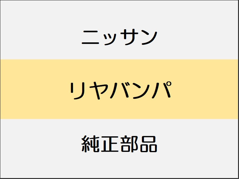 ニッサン スカイラインクロスオーバー J50 リヤバンパ