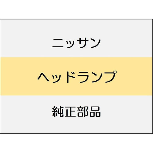 ニッサン エクストレイル T33 ヘッドランプ / ヘッドランプ
