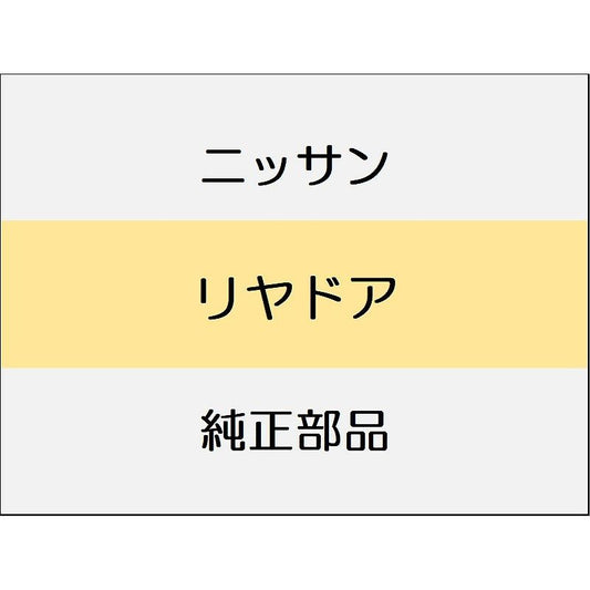 ニッサン エクストレイル T33 リヤドア / リヤドアパネル