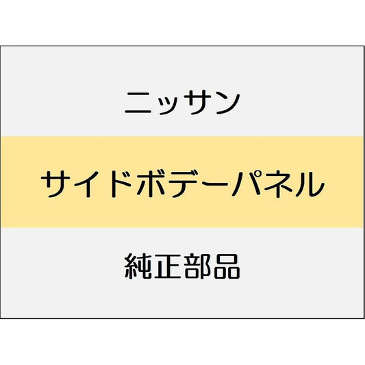 ニッサン エクストレイル T33 サイドボデーパネル / フューエルフィラーリッド (右のみ)