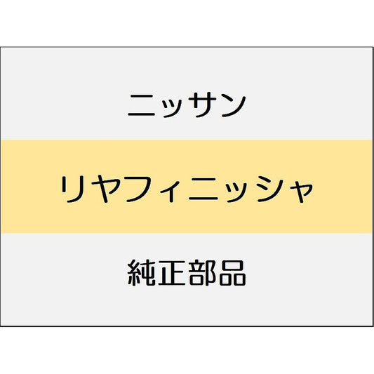 ニッサン エクストレイル T33 リヤフィニッシャ / リヤボデートリム 5人乗 100VAC電源無