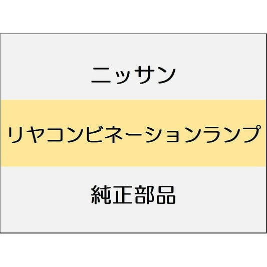 ニッサン エクストレイル T33 リヤコンビネーションランプ / リヤコンビネーションランプ