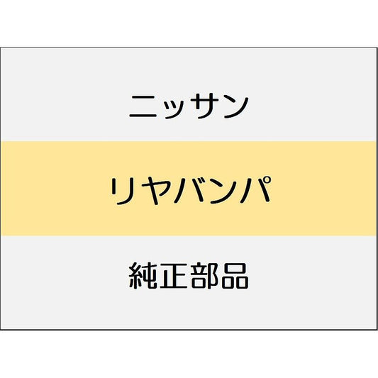 ニッサン エクストレイル T33 リヤバンパ / リヤバンパ スタンダード系