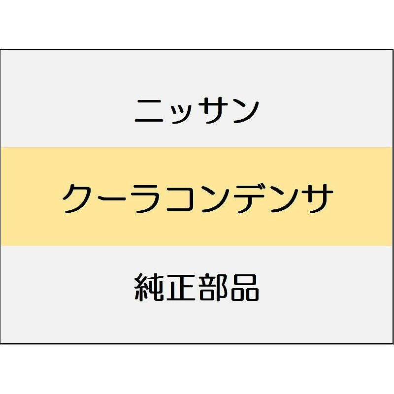 ニッサン エクストレイル T33 クーラコンデンサ / クーラーコンデンサ