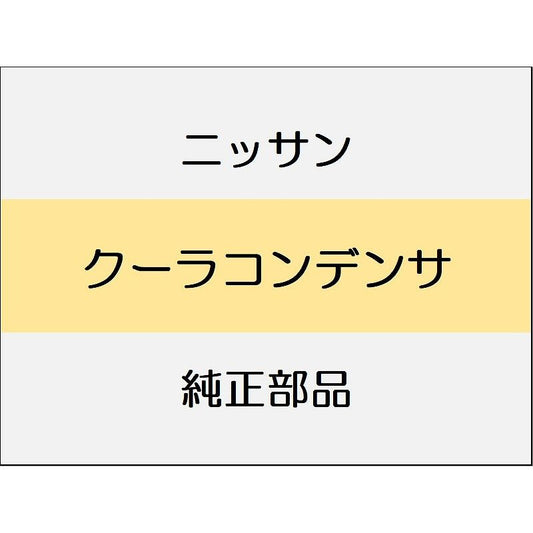 ニッサン エクストレイル T33 クーラコンデンサ / クーラーコンデンサ