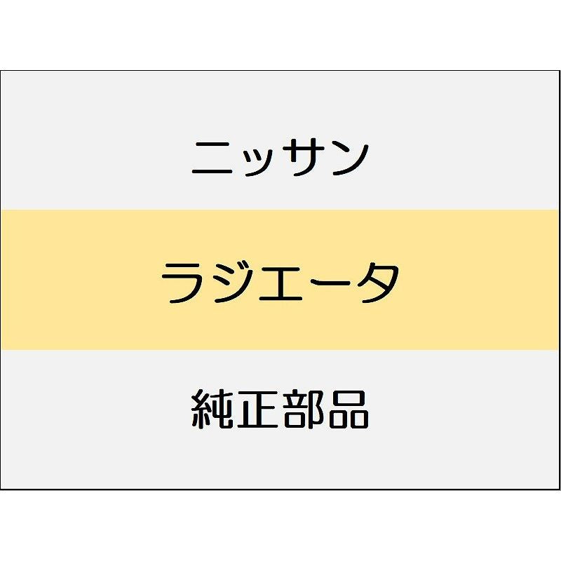 ニッサン エクストレイル T33 ラジエータ / ラジエータ