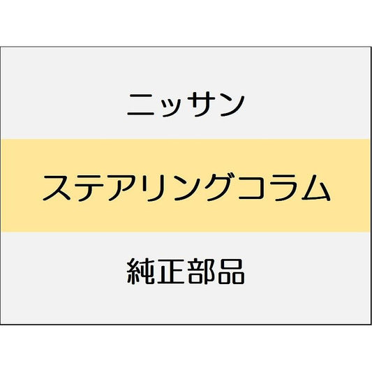 ニッサン エクストレイル T33 ステアリングコラム / ステアリングホイール