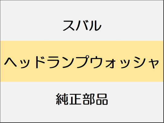 スバル レヴォーグ VM ヘッドランプウォッシャ