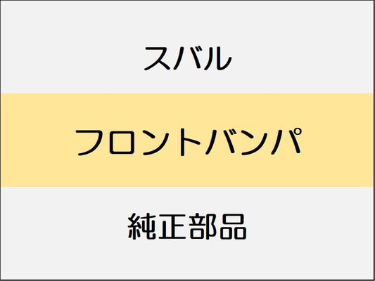 スバル レヴォーグ VM フロントバンパ / スタンダード系