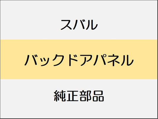 スバル レヴォーグ VM バックドアパネル