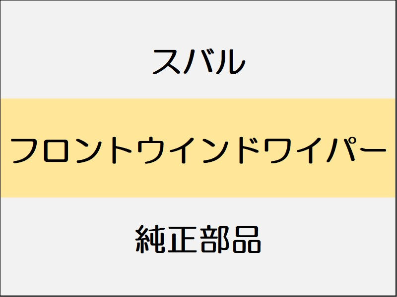 スバル フォレスター SK  フロントウインドワイパー