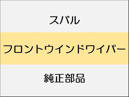 スバル フォレスター SK  フロントウインドワイパー