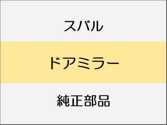 スバル フォレスター SK  ドアミラー