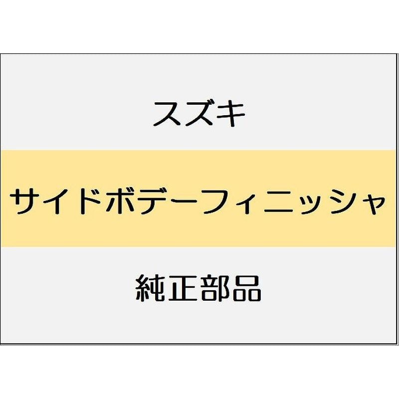 新品 スズキ ジムニーノマド JC74 サイドボデートリム