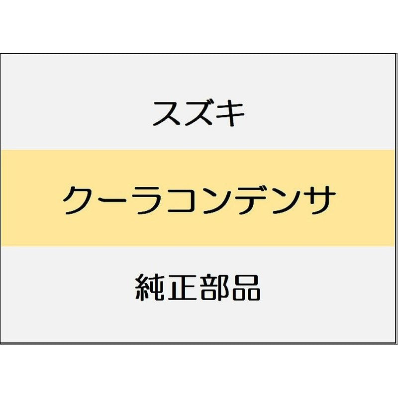 新品 スズキ ジムニーノマド JC74 クーラーコンデンサ