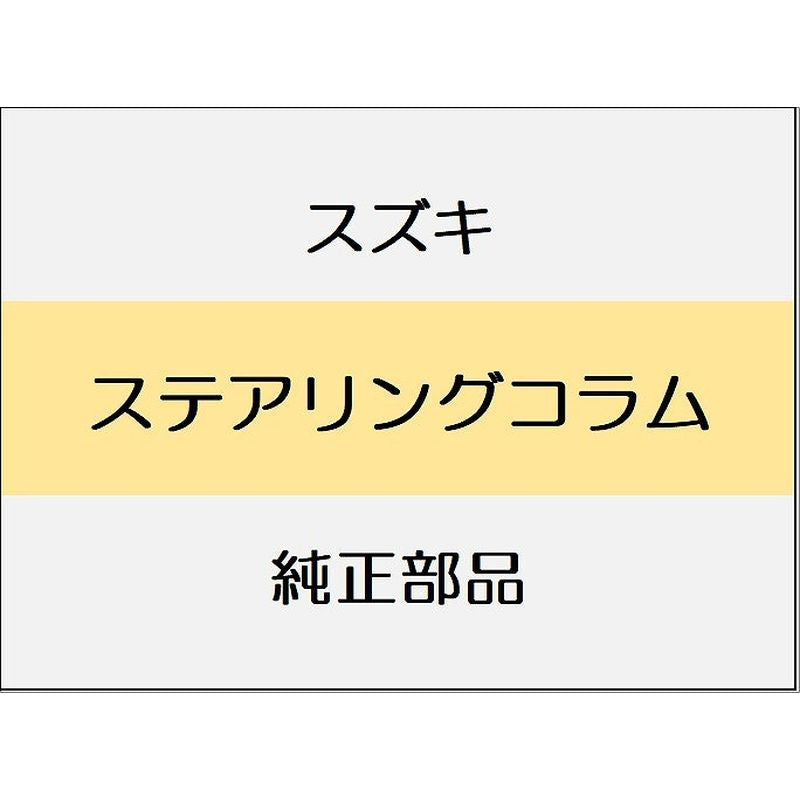 新品 スズキ ジムニーノマド JC74 ステアリングコラム