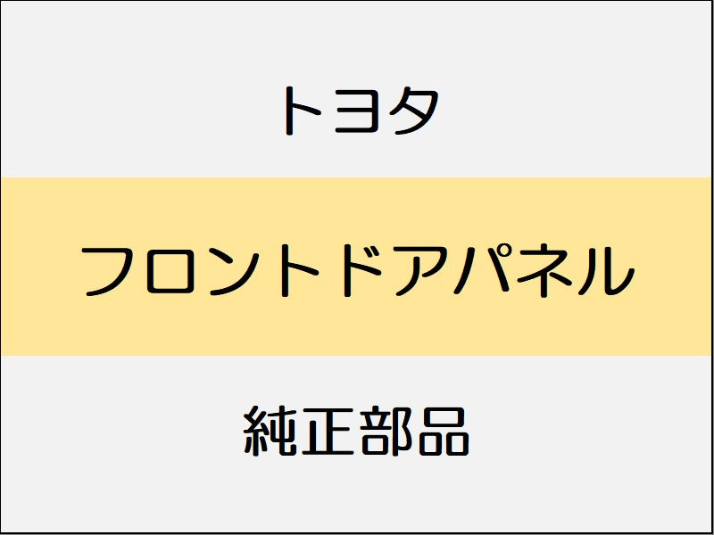 トヨタ ヴェルファイア H3# フロントドアパネル