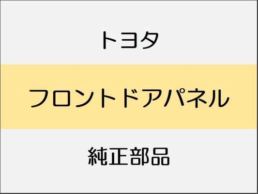 トヨタ ヴェルファイア H3# フロントドアパネル