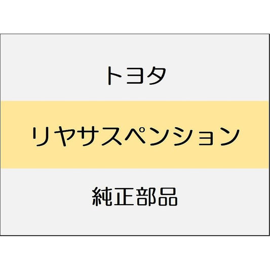 新品 トヨタ GR86 ZN8 リヤサスペンション