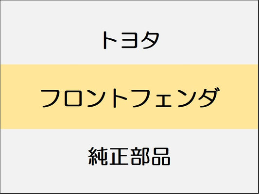 新品 トヨタ アルファード A4#,H4#系 フロントフェンダ