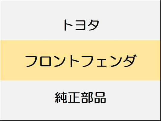 新品 トヨタ ランドクルーザー FJA300W/VJA300W フロントフェンダ