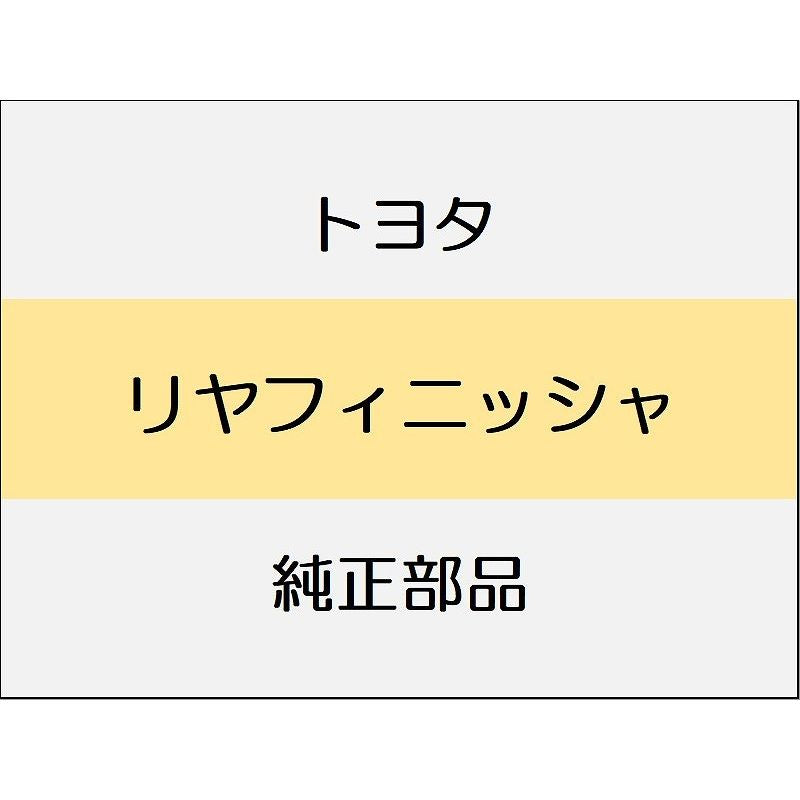新品 トヨタ カローラクロス ZSG10 リヤボデートリム スペアタイヤ無 2WD アクセサリーコンセント付
