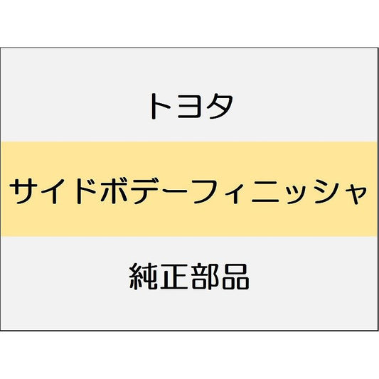新品 トヨタ ヴェルファイア A4#,H4# サイドボデートリム＜フロント＞ フロント