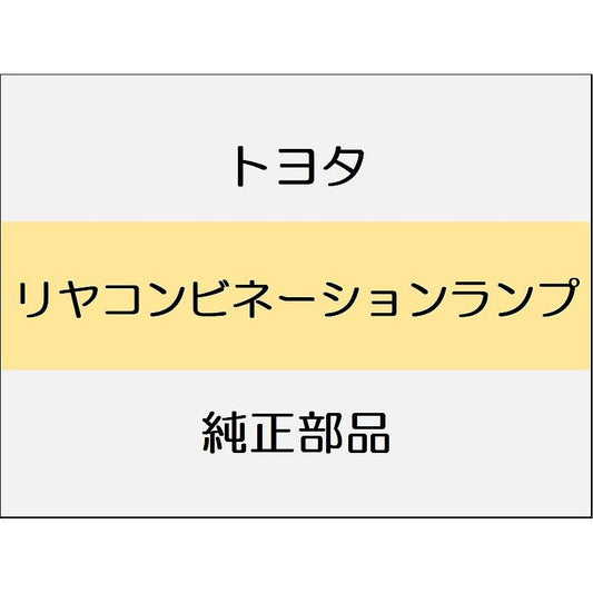新品 トヨタ ヴェルファイア A4#,H4# リヤコンビネーションランプ ヴェルファイア