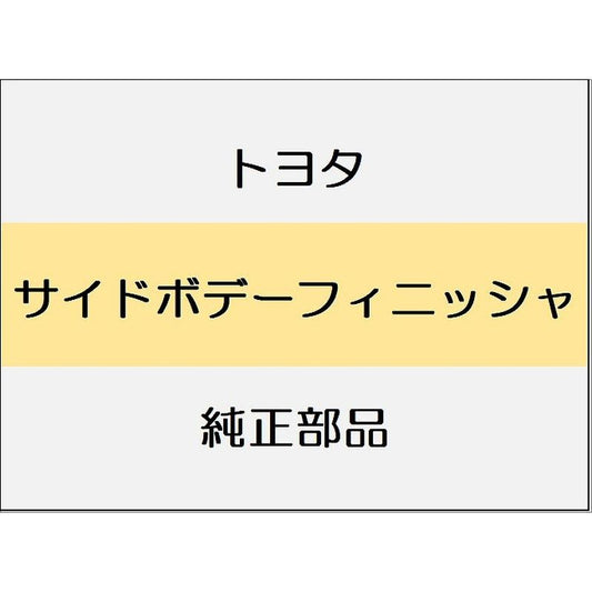 新品 トヨタ ランドクルーザー70 J76 サイドボデートリム