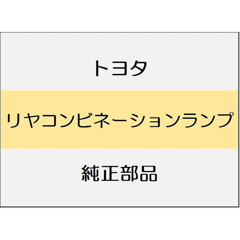 新品 トヨタ ランドクルーザー70 J76 リヤライセンスプレートランプ