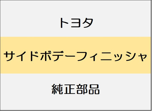 新品 トヨタ RAV4ハイブリッド N64 サイドボデートリム