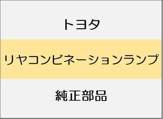 新品 トヨタ RAV4ハイブリッド N64 リヤコンビネーションランプ