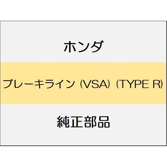 新品 ホンダ シビック 2020 TypeR ブレーキライン (VSA) (TYPE R)