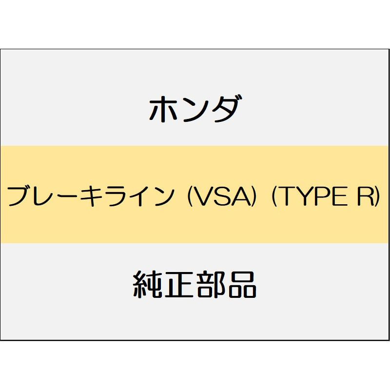 新品 ホンダ シビック 2020 TypeR ブレーキライン (VSA) (TYPE R)