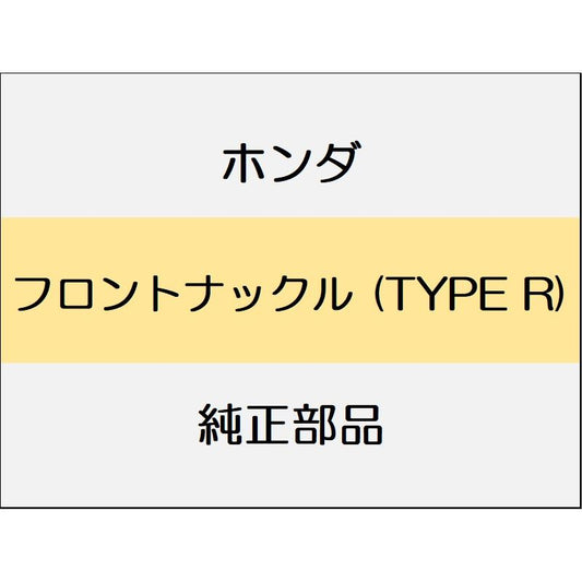 新品 ホンダ シビック 2020 TypeR フロントナックル (TYPE R)