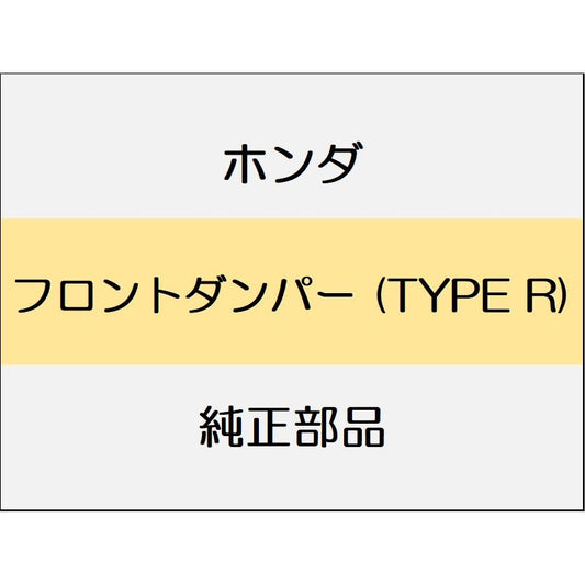 新品 ホンダ シビック 2020 TypeR フロントダンパー (TYPE R)