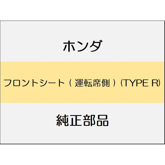 新品 ホンダ シビック 2020 TypeR フロントシート ( 運転席側 ) (TYPE R)