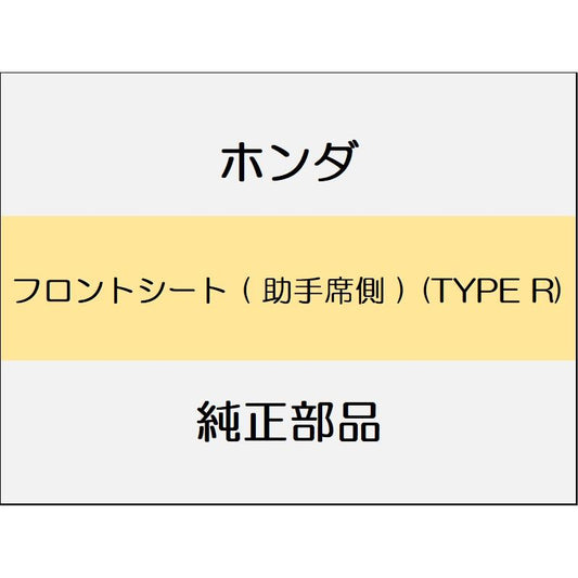 新品 ホンダ シビック 2020 TypeR フロントシート ( 助手席側 ) (TYPE R)
