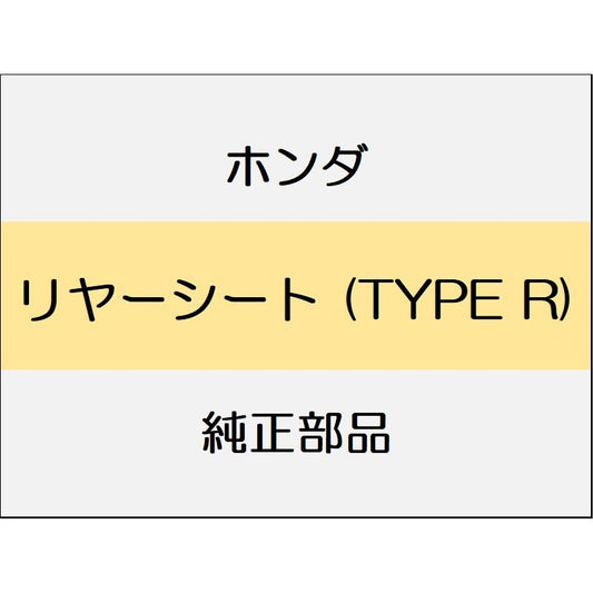 新品 ホンダ シビック 2020 TypeR リヤーシート (TYPE R)