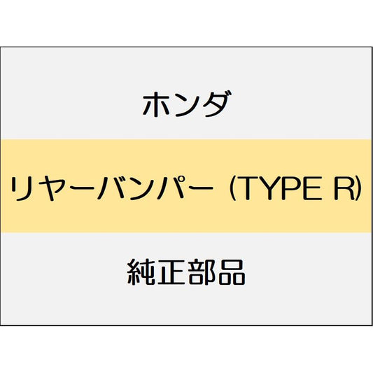 新品 ホンダ シビック 2020 TypeR リヤーバンパー (TYPE R)