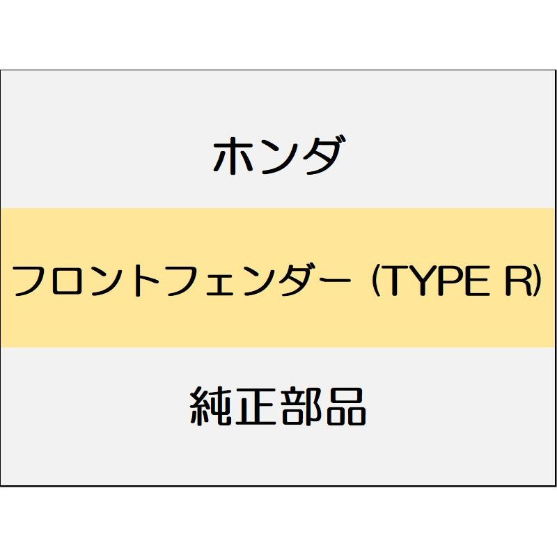 新品 ホンダ シビック 2020 TypeR フロントフェンダー (TYPE R)