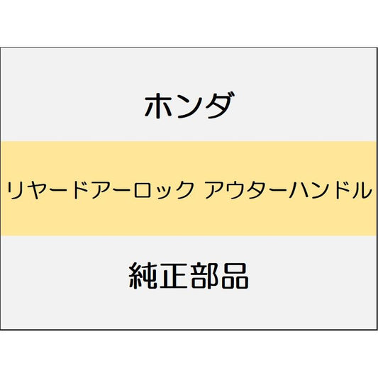 新品 ホンダ シビック 2020 TypeR リヤードアーロック アウターハンドル