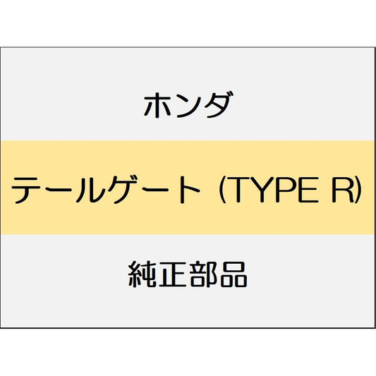 新品 ホンダ シビック 2020 TypeR テールゲート (TYPE R)