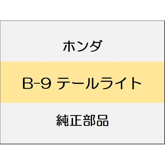 新品 ホンダ フィット 2017 RS テールライト