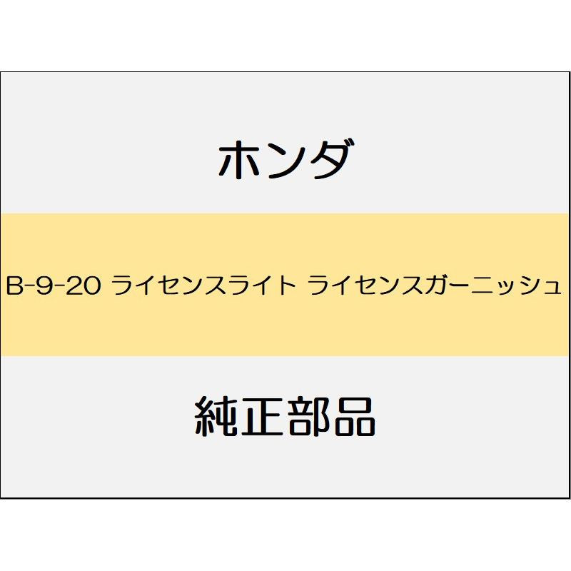新品 ホンダ フィット 2017 RS ライセンスライト ライセンスガーニッシュ