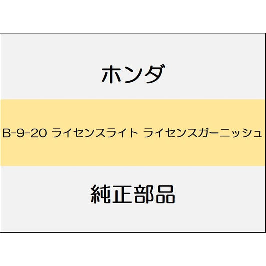 新品 ホンダ フィット 2017 RS ライセンスライト ライセンスガーニッシュ