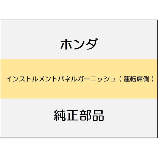 新品 ホンダ フィット 2017 RS インストルメントパネルガーニッシュ ( 運転席側 )